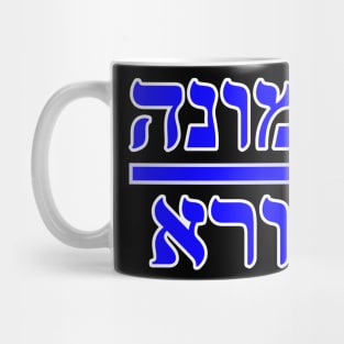 Faith Over Fear in Hebrew Mug